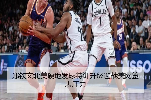 郑钦文北美硬地发球特训升级迎战美网签表压力